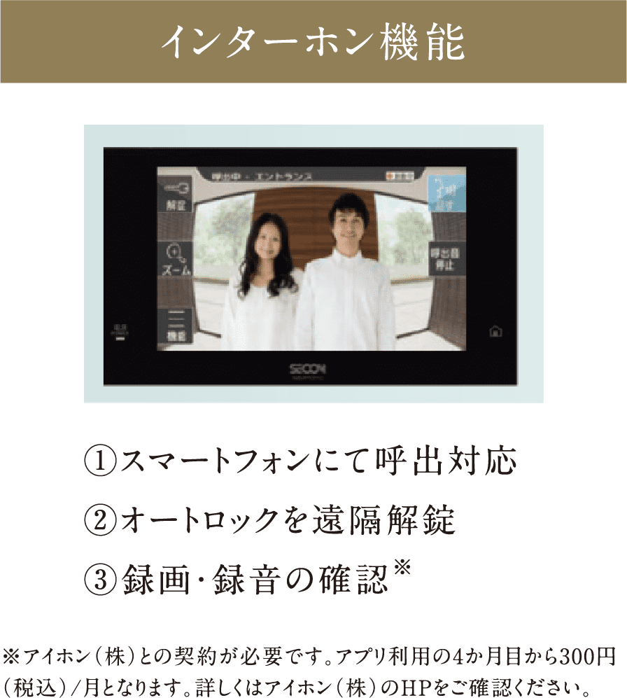 インターホン機能
