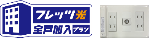 フレッツ光全戸加入プラン