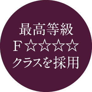 最高等級F☆☆☆☆クラスを採用