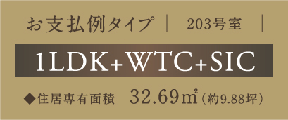 203号室お支払い例タイプ 1LDK+WTC+SIC 住居専有面積 32.69㎡(約9.88坪)