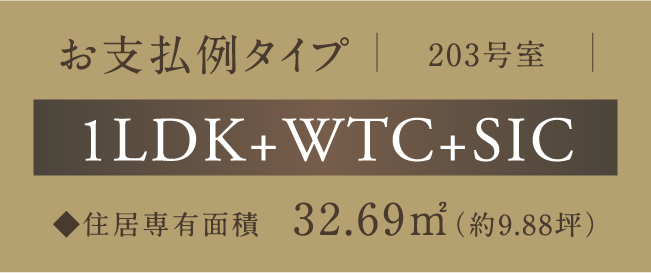 203号室お支払い例タイプ 1LDK+WTC+SIC 住居専有面積 32.69㎡(約9.88坪)