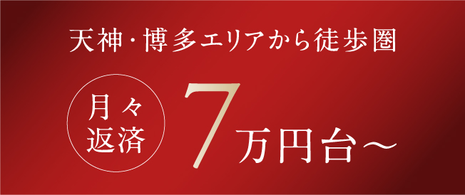 天神・博多エリアから徒歩圏 月々返済7万円台〜