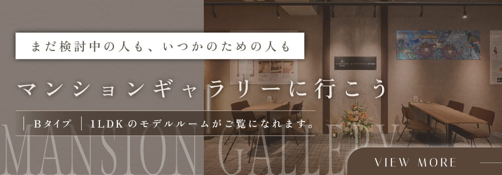 マンションギャラリーに行こう