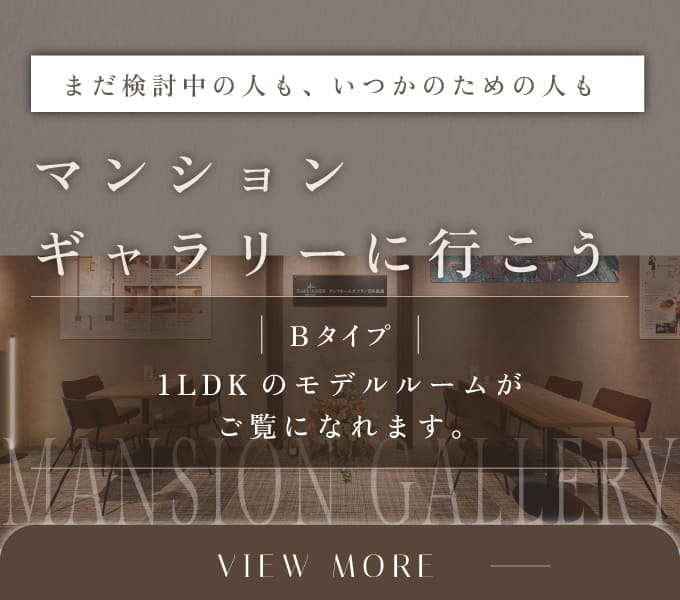 マンションギャラリーに行こう