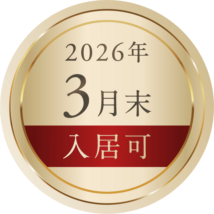 2026年3月末入居可