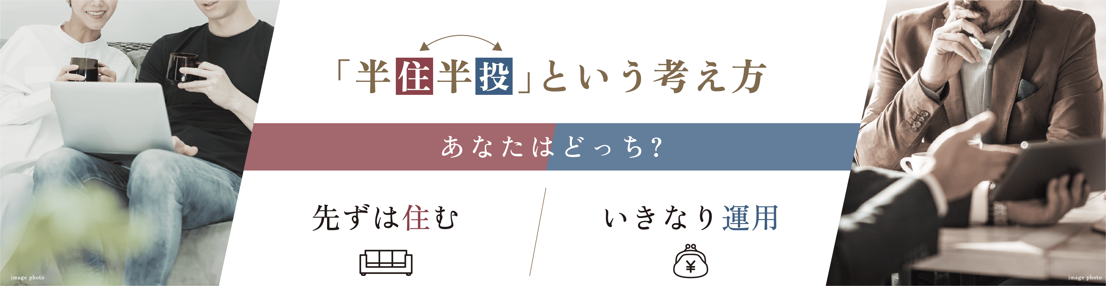 半住半投という考え方