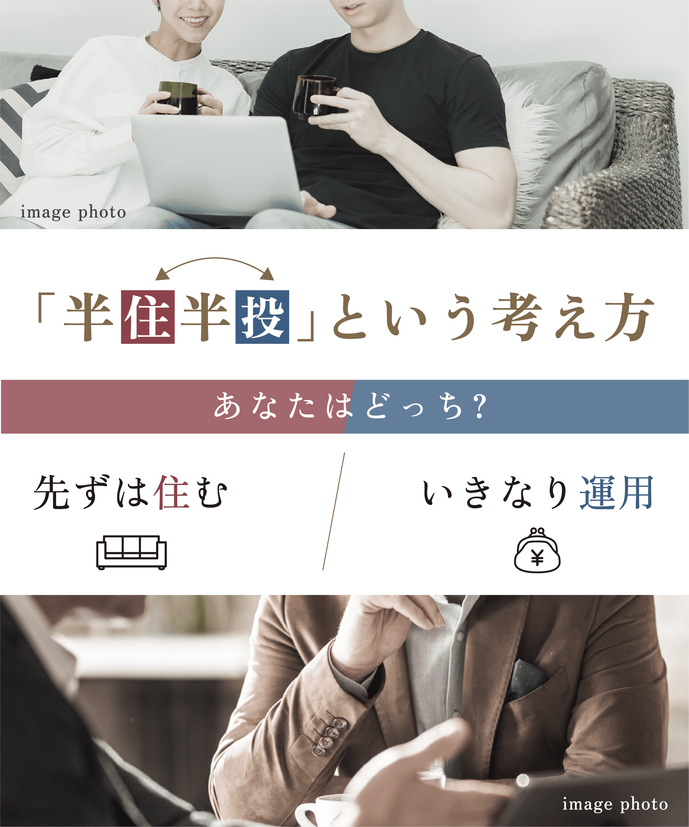 半住半投という考え方