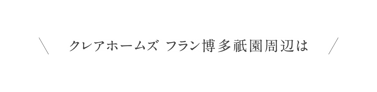クレアホームズ フラン 博多祇園周辺は