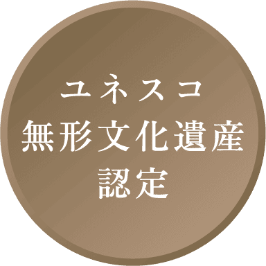 ユネスコ無形文化遺産認定