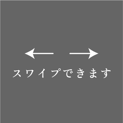 スワイプできます